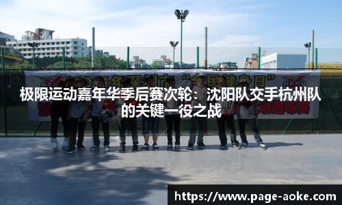 极限运动嘉年华季后赛次轮:沈阳队交手杭州队的关键一役之战