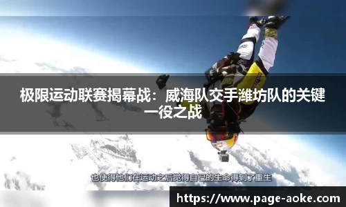 极限运动联赛揭幕战:威海队交手潍坊队的关键一役之战