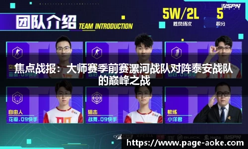 焦点战报:大师赛季前赛漯河战队对阵泰安战队的巅峰之战