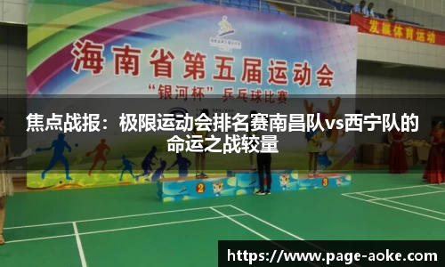 焦点战报:极限运动会排名赛南昌队vs西宁队的命运之战较量