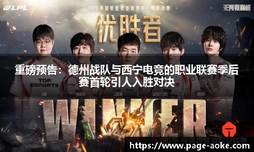 重磅预告：德州战队与西宁电竞的职业联赛季后赛首轮引人入胜对决