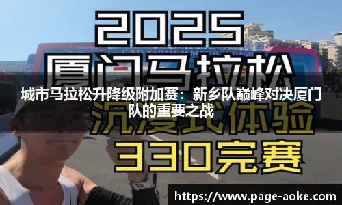 城市马拉松升降级附加赛：新乡队巅峰对决厦门队的重要之战