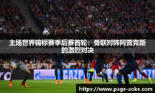 主场世界锦标赛季后赛首轮:曼联对阵阿贾克斯的激烈对决