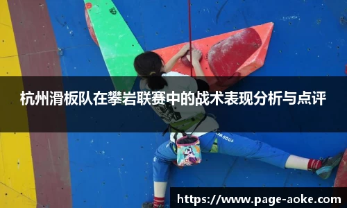 杭州滑板队在攀岩联赛中的战术表现分析与点评