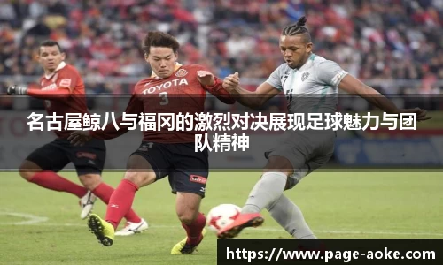 名古屋鲸八与福冈的激烈对决展现足球魅力与团队精神