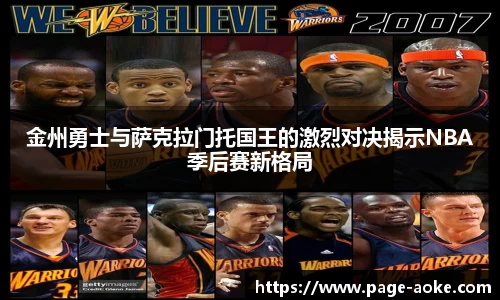 金州勇士与萨克拉门托国王的激烈对决揭示NBA季后赛新格局
