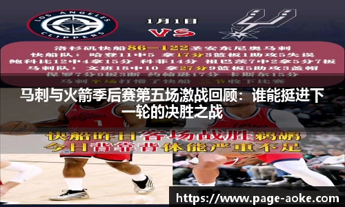 马刺与火箭季后赛第五场激战回顾:谁能挺进下一轮的决胜之战