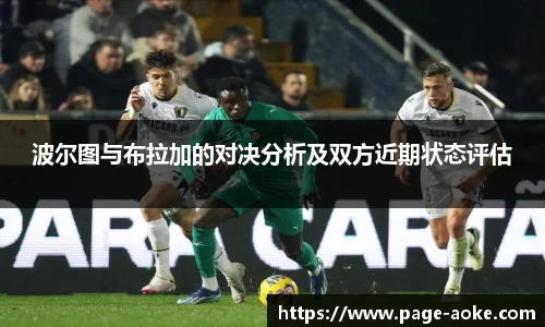 波尔图与布拉加的对决分析及双方近期状态评估